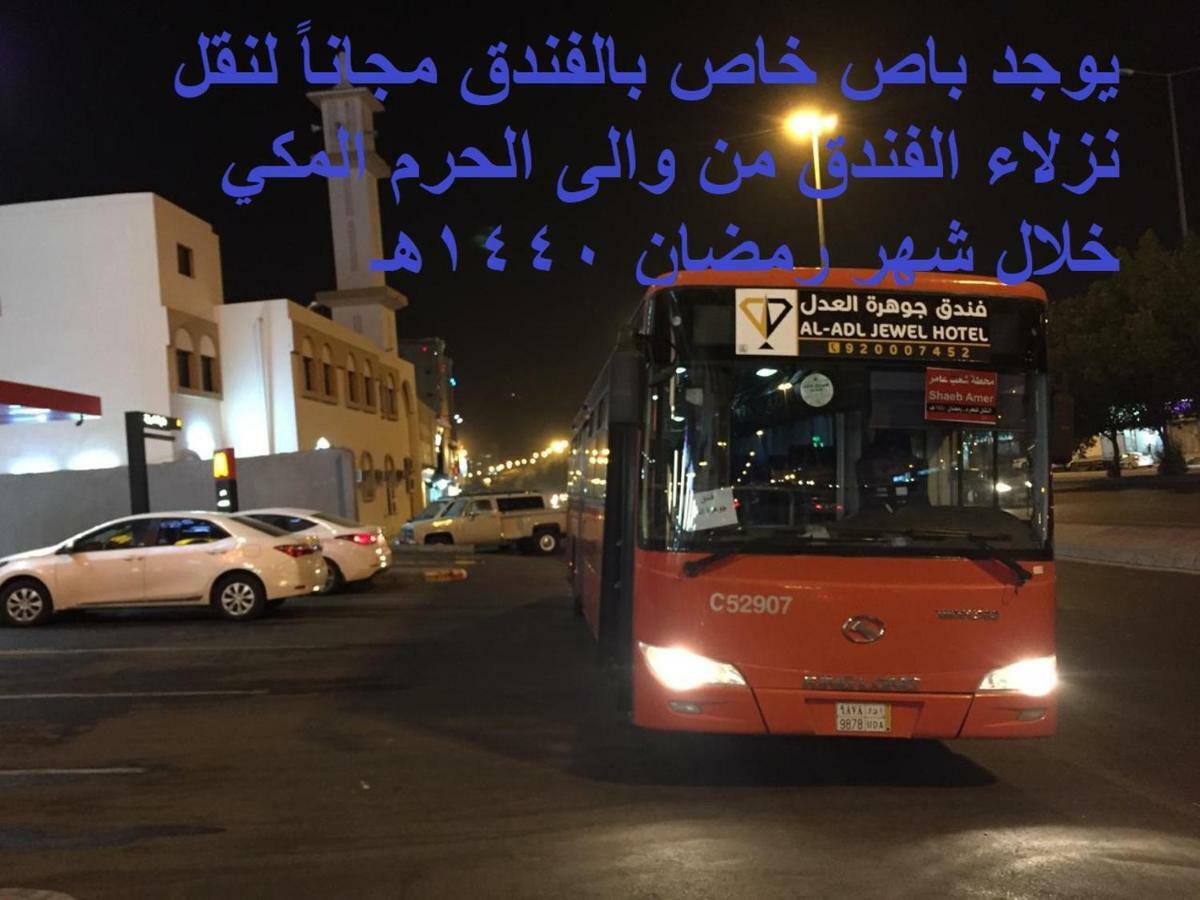 فندق جوهرة العدل مكة المظهر الخارجي الصورة